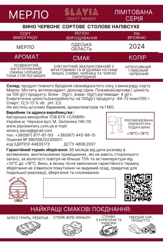 Мерло 2024  Напівсухе